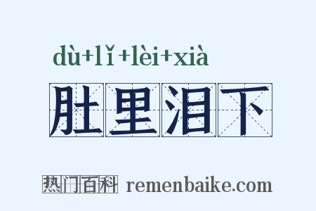 肚里泪下是什么意思的图片